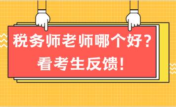 稅務(wù)師老師哪個(gè)好？