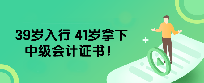 39歲入行 41歲拿下中級(jí)會(huì)計(jì)證書(shū)！