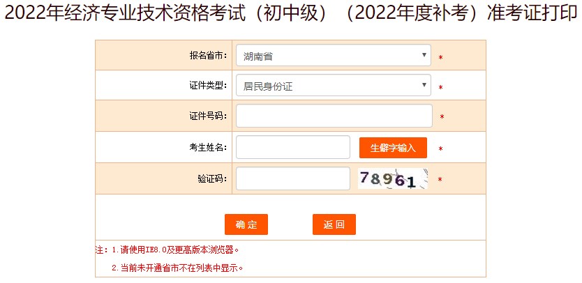 注意！湖南2022年初中級經濟師補考準考證打印入口已開放