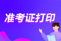 福建省2023年初級(jí)會(huì)計(jì)考試準(zhǔn)考證打印時(shí)間已確定