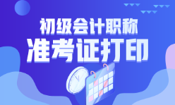浙江省2023年初級會計考試準考證打印時間確定了嗎？