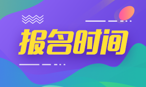 注會考試報考門檻很高嗎？什么時候報名呢？