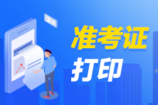 福建省2023年初級會計考試準(zhǔn)考證打印時間是什么時候？