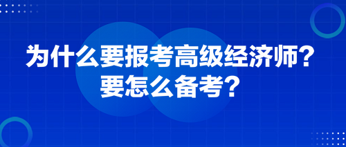 為什么要報考高級經濟師？要怎么備考？