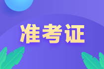 2023年廣西初級(jí)會(huì)計(jì)準(zhǔn)考證打印時(shí)間公布了嗎？