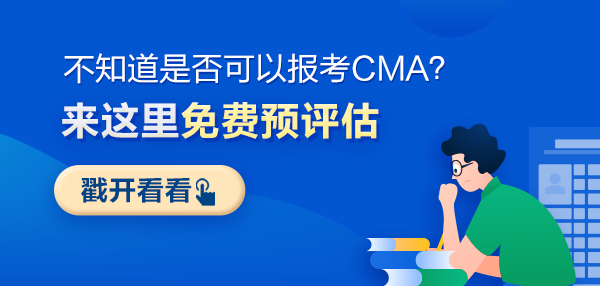 CMA報(bào)考預(yù)評估