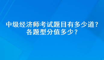 中級經(jīng)濟師考試題目有多少道？各題型分值多少？