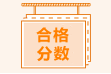 中級(jí)管理會(huì)計(jì)師合格標(biāo)準(zhǔn)是多少？