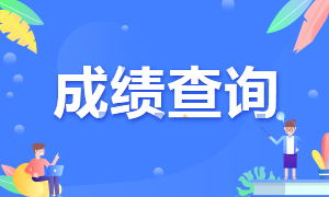 證券從業(yè)考試結(jié)束多長時間可以查成績？