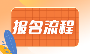 6月證券從業(yè)資格報(bào)名流程是什么？