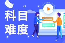基金從業(yè)資格考試科目難不難？
