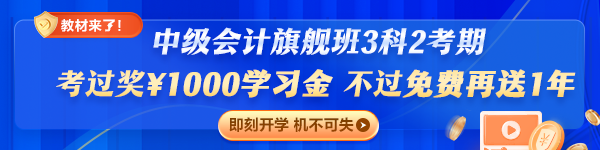 旗艦班套餐D（3科2考期）專(zhuān)享：考過(guò)獎(jiǎng)￥1000，不過(guò)免費(fèi)再學(xué)一年
