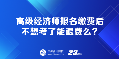 高級經(jīng)濟(jì)師報(bào)名繳費(fèi)后 不想考了能退費(fèi)嗎？