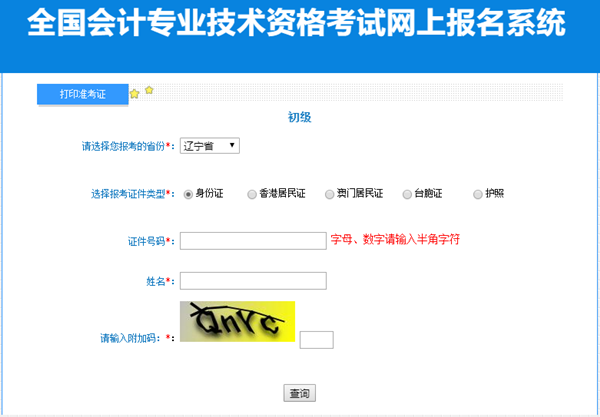 遼寧2023初級(jí)會(huì)計(jì)準(zhǔn)考證打印入口開(kāi)通啦！馬上去打印>