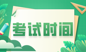 9月ACCA什么時(shí)候考試？