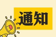 CPAer注意！多地注協(xié)發(fā)布通知：此項費用減半！