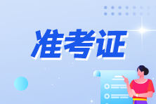 內(nèi)蒙古2023年初級會計職稱還能打印準(zhǔn)考證嗎？入口已關(guān)閉！
