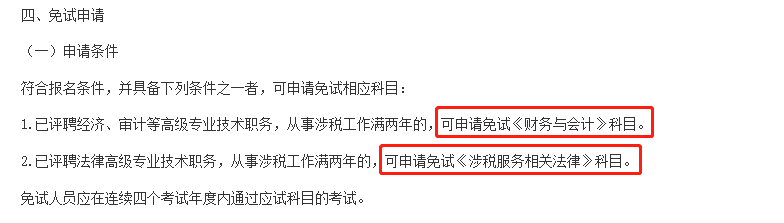 這些考生，可以免考部分稅務(wù)師科目！