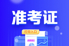 ACCA準考證打印入口官網