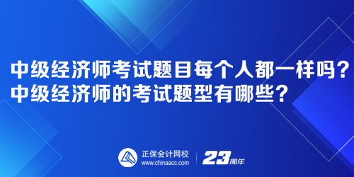 中級(jí)經(jīng)濟(jì)師考試題目每個(gè)人都一樣嗎？中級(jí)經(jīng)濟(jì)師的考試題型有哪些？