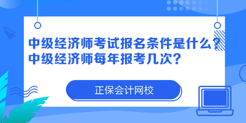 中級(jí)經(jīng)濟(jì)師考試報(bào)名條件是什么？中級(jí)經(jīng)濟(jì)師每年報(bào)考幾次？