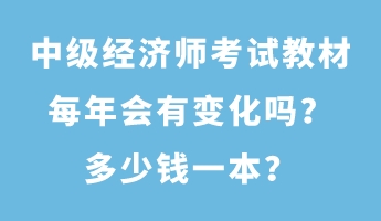 中級(jí)經(jīng)濟(jì)師考試教材每年會(huì)有變化嗎？多少錢一本？