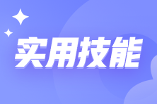 財會人員需要掌握哪些必備技能？