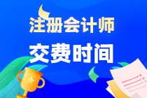 2023年遼寧省注會(huì)報(bào)名交費(fèi)入口已開(kāi)通！切勿錯(cuò)過(guò)！