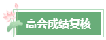 2023年高會成績公布后 還有這幾件事需要關(guān)注！