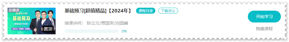 注意啦！2024年高級會計師新課開通啦！免費試聽>