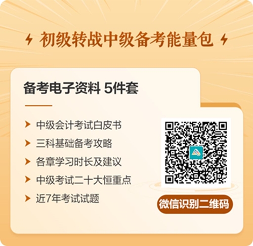 初級(jí)會(huì)計(jì)考完轉(zhuǎn)戰(zhàn)中級(jí)這樣學(xué)！一年雙證不是夢(mèng)！