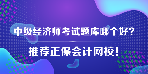 中級經(jīng)濟師考試題庫哪個好？