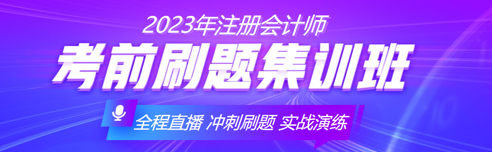 2023注會備考沒準備充分？考前刷題集訓(xùn)班來助你一臂之力！