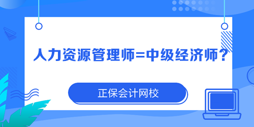 人力資源管理師=中級經(jīng)濟師？
