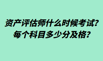 資產(chǎn)評(píng)估師什么時(shí)候考試？每個(gè)科目多少分及格？