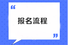 注會考試報名流程是什么樣的？