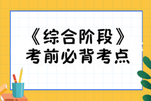 【建議收藏】2023注會(huì)《綜合階段》考前必背考點(diǎn)匯總！