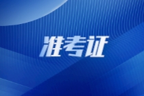 國際注冊內(nèi)部審計師是否需要打印準(zhǔn)考證？