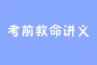 2023年注會(huì)考前救命講義搶先看：直擊考點(diǎn) 助力沖刺！