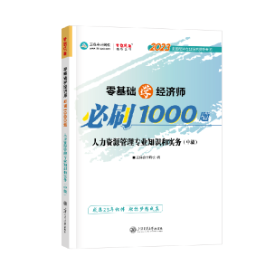 中級經(jīng)濟(jì)師人力資源《必刷1000題》