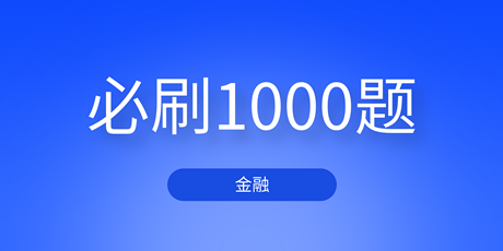 2023中級經濟師金融《必刷1000題》免費試讀
