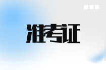 9月ACCA準(zhǔn)考證什么時(shí)候打??？