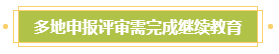 申報(bào)高會(huì)評(píng)審需完成繼續(xù)教育？年限不夠怎么辦？