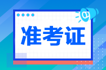 重慶2023年準(zhǔn)考證打印入口已開(kāi)通！你打印了嗎？
