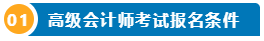 打算報考2024年高會考試？一文了解高級會計師
