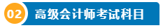 打算報考2024年高會考試？一文了解高級會計師