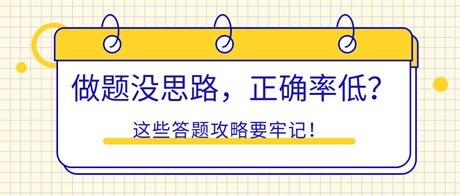 初中級(jí)經(jīng)濟(jì)師做題沒(méi)思路，正確率低？這些答題攻略要牢記！