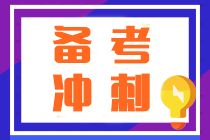 注會(huì)沖刺越學(xué)越焦慮？按照這“三步”學(xué)順利通過考試不發(fā)愁！