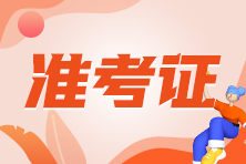 ACCA考試準(zhǔn)考證打印不了怎么回事？