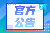 考生關(guān)注！注冊(cè)會(huì)計(jì)師全國(guó)統(tǒng)一考試應(yīng)考人員考場(chǎng)守則 